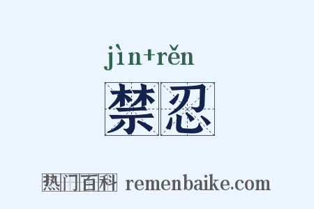 禁忍是什么意思的图片